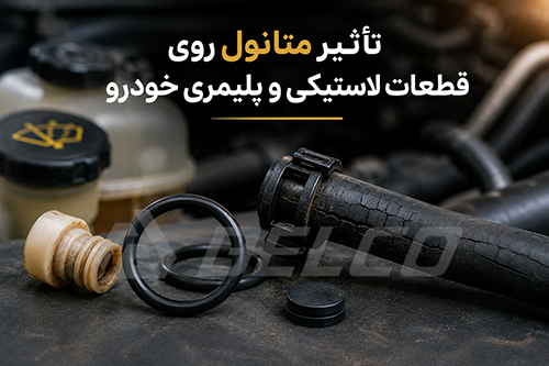 تأثیر متانول روی قطعات لاستیکی و پلیمری خودرو